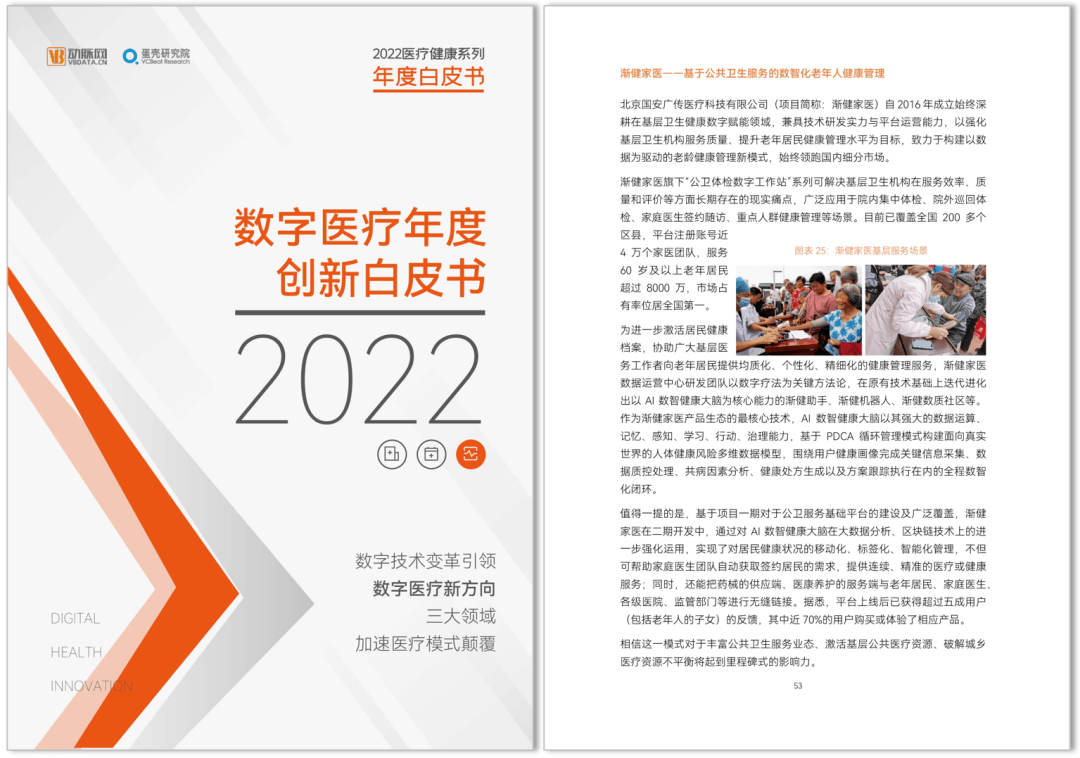 《2022數(shù)字醫(yī)療年度創(chuàng)新白皮書(shū)》發(fā)布,，漸健家醫(yī)“AI數(shù)智健康大腦”被收錄！