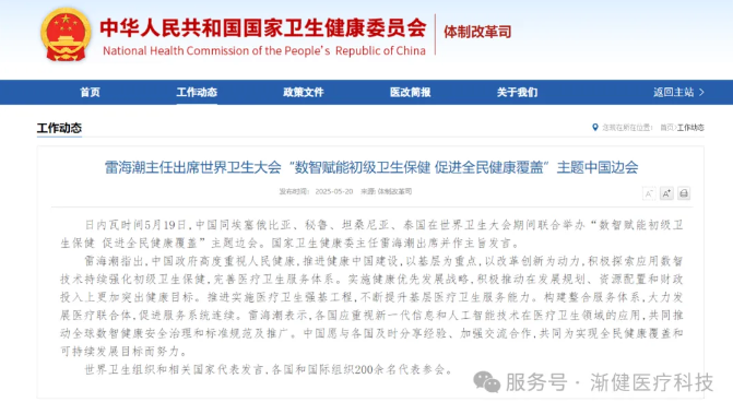 國家衛(wèi)健委雷海潮：積極探索應(yīng)用數(shù)智技術(shù)持續(xù)強化初級衛(wèi)生保健